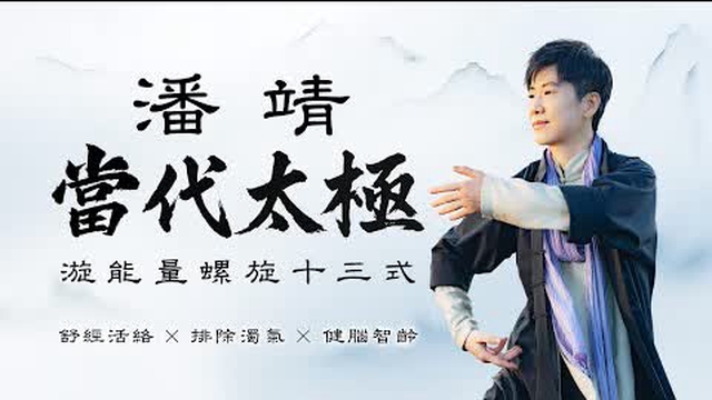 潘靖當代太極｜久坐到骨盆忘了怎麼動，該怎麼辦？漩能量螺旋十三式教你舒經活絡、排除濁氣、健腦智齡 #太極拳 #氣場 #關節